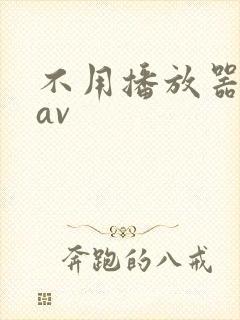 不用播放器的gav