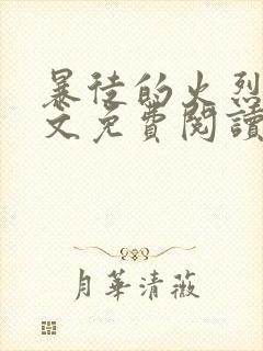 暴徒的火烈鸟全文免费阅读笔趣阁