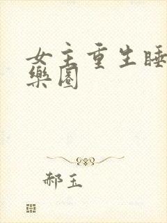 女主重生睡遍娱乐圈