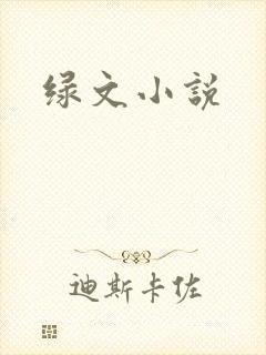 绿文小说