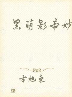 黑萌影帝妙探妻