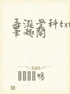 垂涎骨科txt笔趣阁