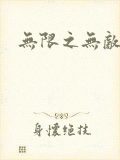 无限之无敌反派