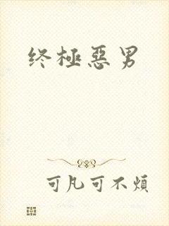 终极恶男