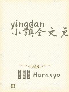 yingdan小镇全文免费阅读笔趣阁