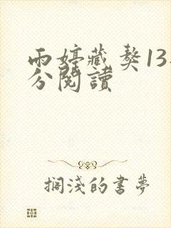 雨婷藏獒13部分阅读