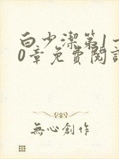 白少洁第1一40章免费阅读