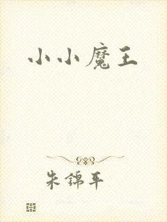 小小魔王