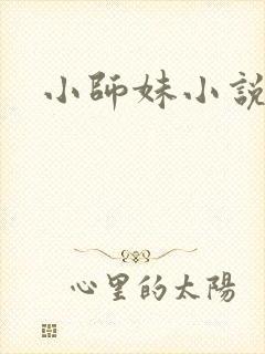 小师妹小说