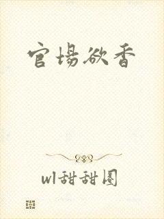 官场欲香