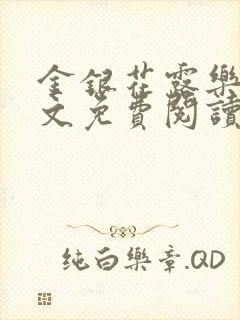 金银花露乐可全文免费阅读