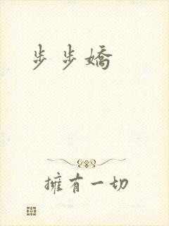 步步娇