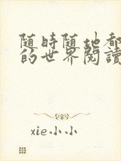 随时随地都能干的世界阅读最新章节