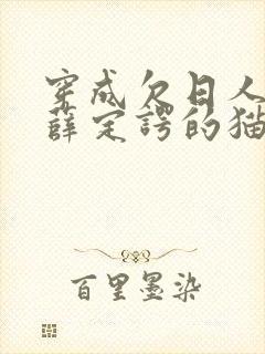 穿成欠日人设后薛定谔的猫咖