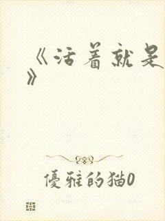 《活着就是恶心》