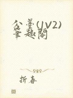 分羹(1V2)笔趣阁