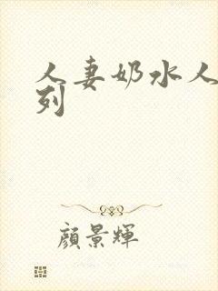 人妻奶水人妻系列