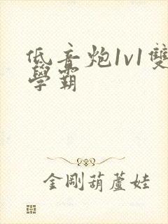 低音炮1v1双学霸