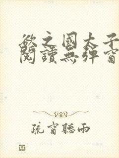 欲之国太子免费阅读无弹窗