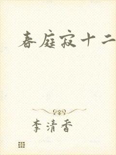 春庭寂十二春