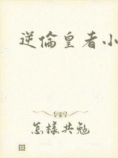 逆伦皇者小说