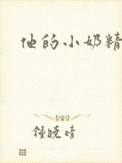 他的小奶精