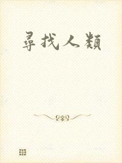 寻找人类