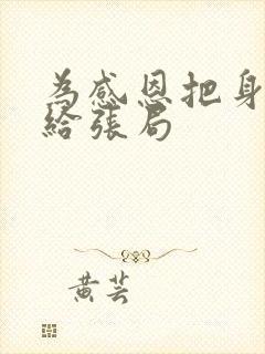 为感恩把身子献给张局