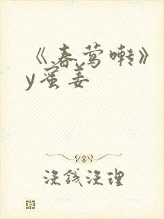 《春莺啭》 by蜜姜