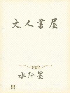 文人书屋