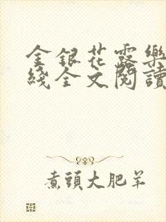 金银花露乐可在线全文阅读