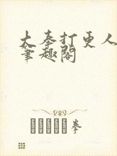 大奉打更人小说笔趣阁