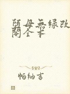 堕母无绿改笔趣阁全本