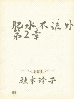 肥水不流外人田第2章