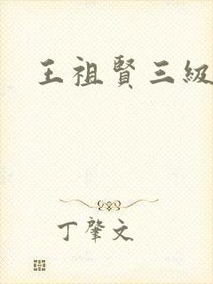 王祖贤三级