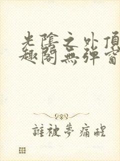 光阴之外顶点笔趣阁无弹窗全文阅读