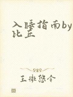 入睡指南by卡比丘