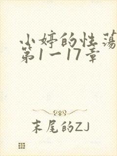 小婷的性荡生活第1一17章