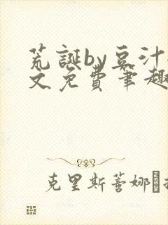 荒诞by豆汁全文免费笔趣阁