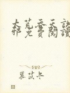 太荒吞天诀柳无邪免费阅读完整版