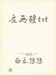 夜无疆txt