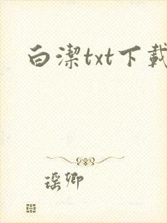 白洁txt下载