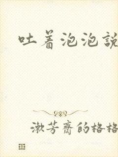 吐着泡泡说爱你