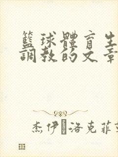 篮球体育生激荡调教的文章