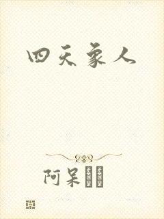 四天象人