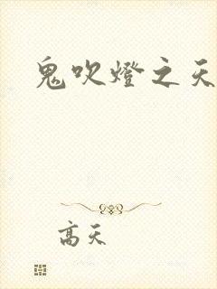 鬼吹灯之天星术