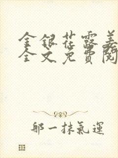 金银花露姜可 全文免费阅读