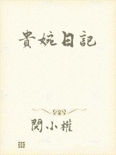贵婉日记