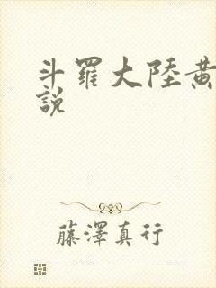 斗罗大陆黄色小说
