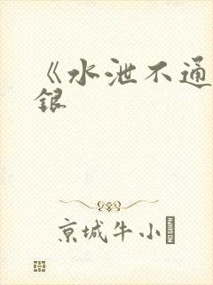《水泄不通》金银